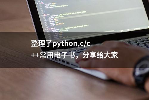 整理了python,c/c++常用电子书，分享给大家