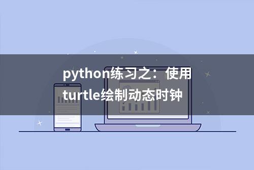 python练习之：使用turtle绘制动态时钟