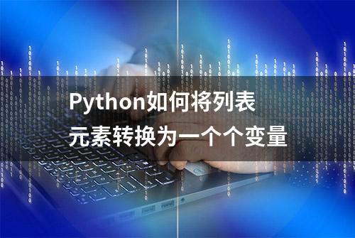 Python如何将列表元素转换为一个个变量