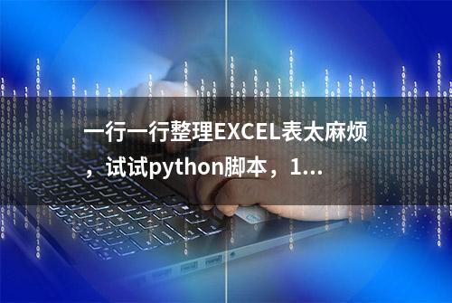 一行一行整理EXCEL表太麻烦，试试python脚本，1秒写入数据