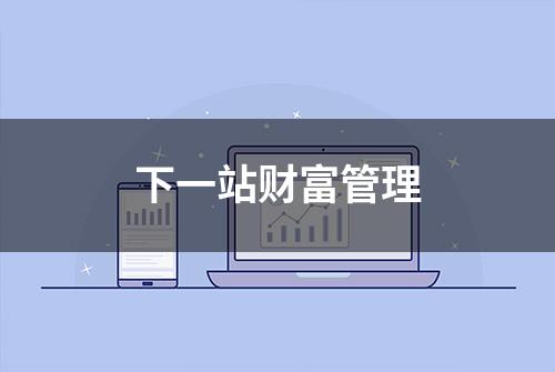 下一站财富管理