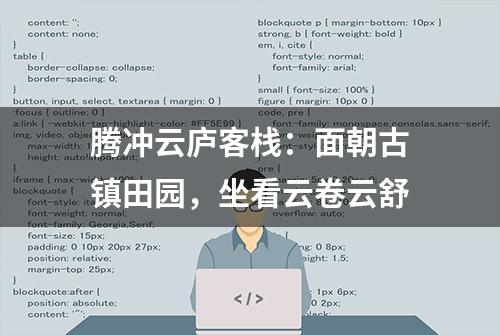 腾冲云庐客栈：面朝古镇田园，坐看云卷云舒