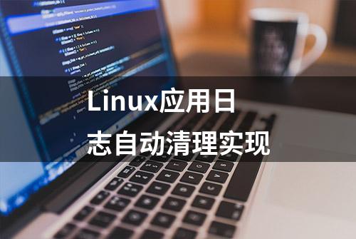 Linux应用日志自动清理实现