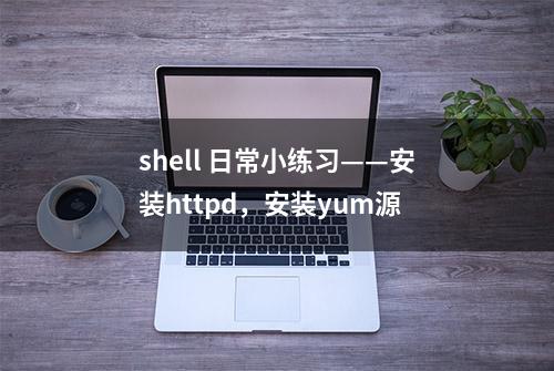 shell 日常小练习——安装httpd，安装yum源