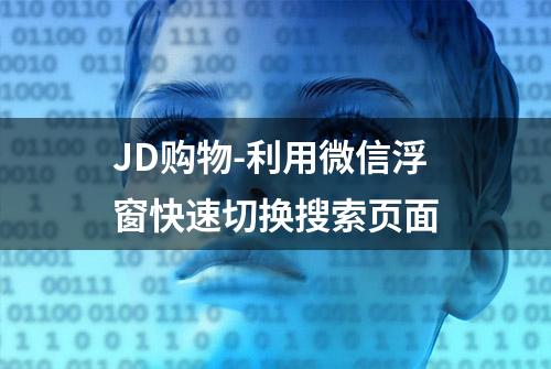 JD购物-利用微信浮窗快速切换搜索页面