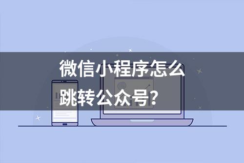 微信小程序怎么跳转公众号？