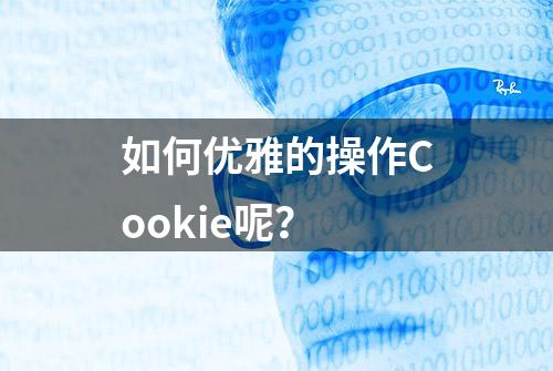 如何优雅的操作Cookie呢？