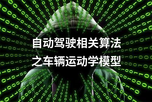 自动驾驶相关算法之车辆运动学模型