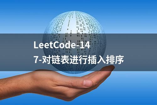 LeetCode-147-对链表进行插入排序