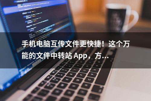 手机电脑互传文件更快捷！这个万能的文件中转站 App，方便又快速