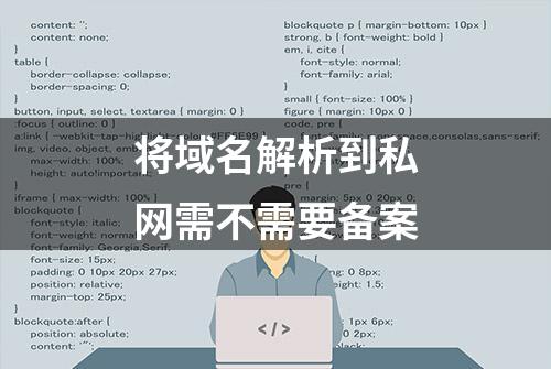 将域名解析到私网需不需要备案