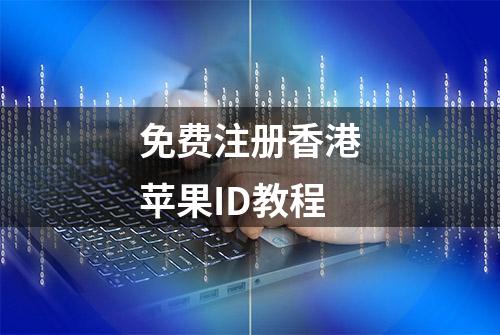 免费注册香港苹果ID教程