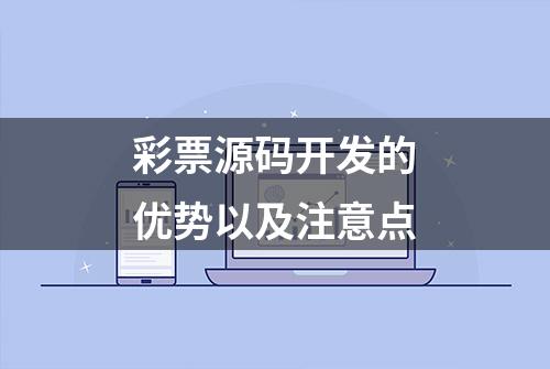 彩票源码开发的优势以及注意点