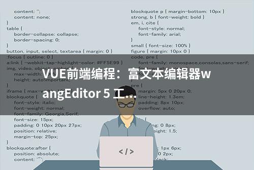 VUE前端编程：富文本编辑器wangEditor 5 工具条定制