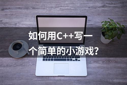 如何用C++写一个简单的小游戏？