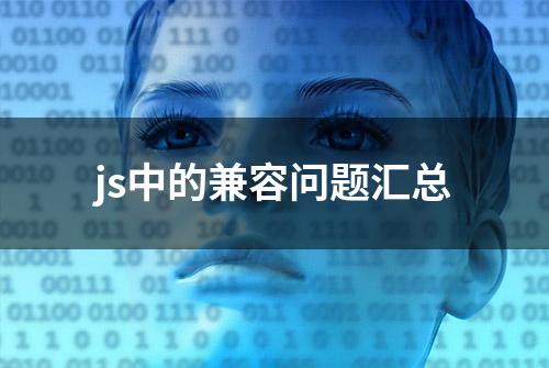 js中的兼容问题汇总