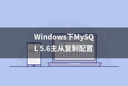 Windows下MySQL 5.6主从复制配置