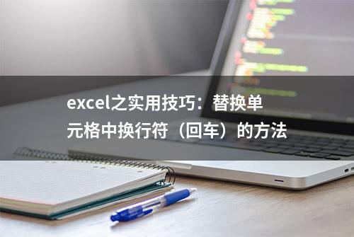 excel之实用技巧：替换单元格中换行符（回车）的方法