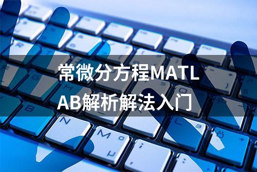 常微分方程MATLAB解析解法入门