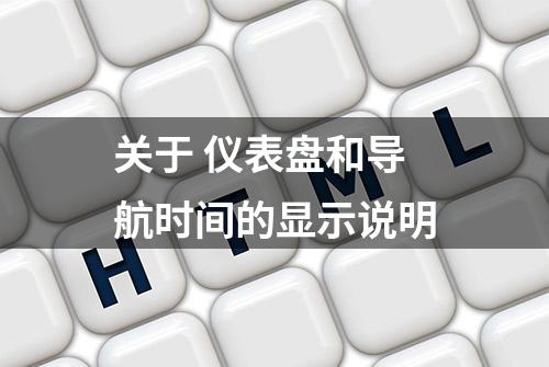 关于 仪表盘和导航时间的显示说明