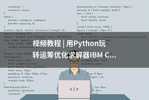 视频教程 | 用Python玩转运筹优化求解器IBM Cplex（一 ）