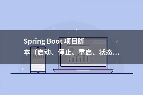 Spring Boot 项目脚本（启动、停止、重启、状态）