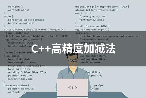 C++高精度加减法