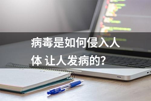 病毒是如何侵入人体 让人发病的？