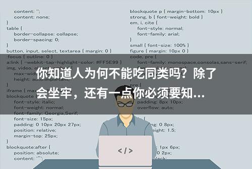 你知道人为何不能吃同类吗？除了会坐牢，还有一点你必须要知道