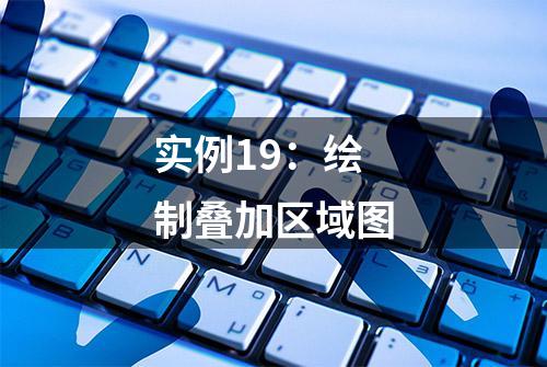 实例19：绘制叠加区域图