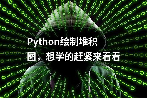 Python绘制堆积图，想学的赶紧来看看