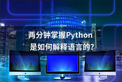 两分钟掌握Python 是如何解释语言的？