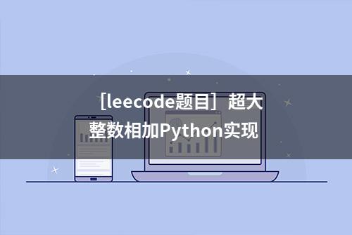 ［leecode题目］超大整数相加Python实现