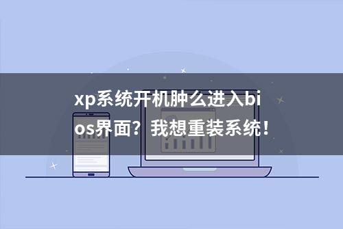 xp系统开机肿么进入bios界面？我想重装系统！