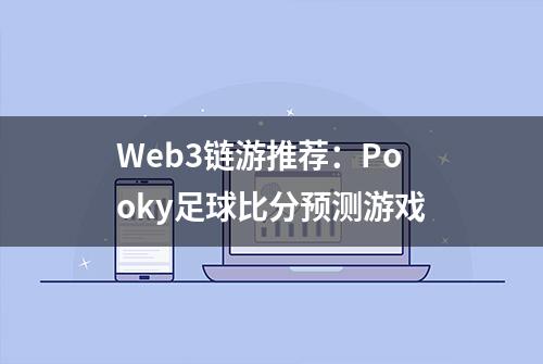 Web3链游推荐：Pooky足球比分预测游戏