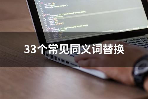 33个常见同义词替换