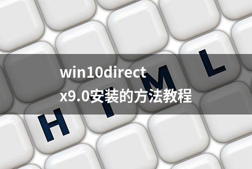 win10directx9.0安装的方法教程