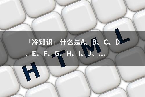 「冷知识」什么是A、B、C、D、E、F、G、H、I、J、K站