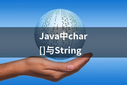 Java中char[]与String