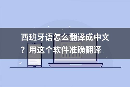 西班牙语怎么翻译成中文？用这个软件准确翻译