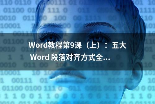 Word教程第9课（上）：五大 Word 段落对齐方式全解析