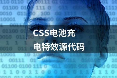 CSS电池充电特效源代码