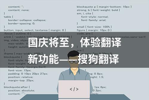 国庆将至，体验翻译新功能——搜狗翻译