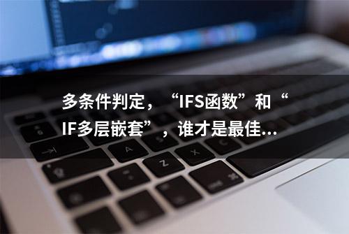 多条件判定，“IFS函数”和“IF多层嵌套”，谁才是最佳选择？