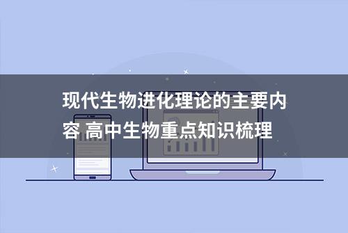 现代生物进化理论的主要内容 高中生物重点知识梳理