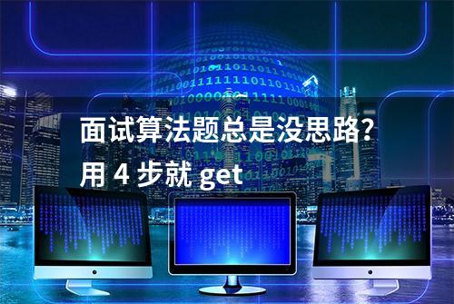 面试算法题总是没思路？用 4 步就 get