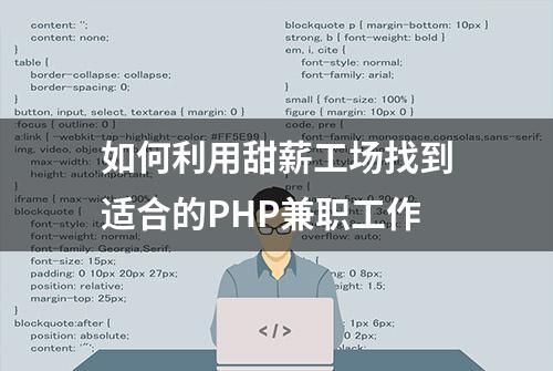 如何利用甜薪工场找到适合的PHP兼职工作