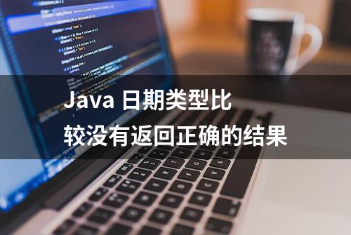 Java 日期类型比较没有返回正确的结果