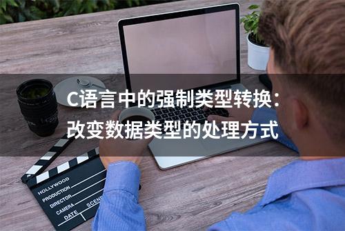 C语言中的强制类型转换：改变数据类型的处理方式