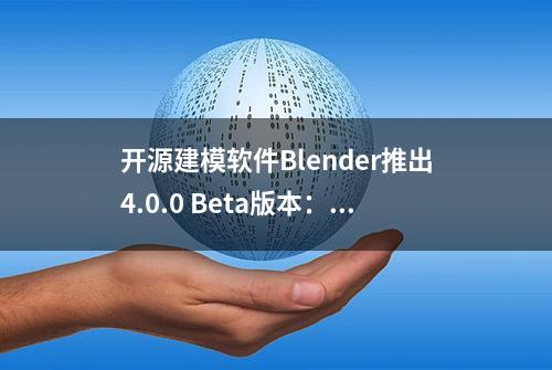 开源建模软件Blender推出4.0.0 Beta版本：改善骨骼等功能